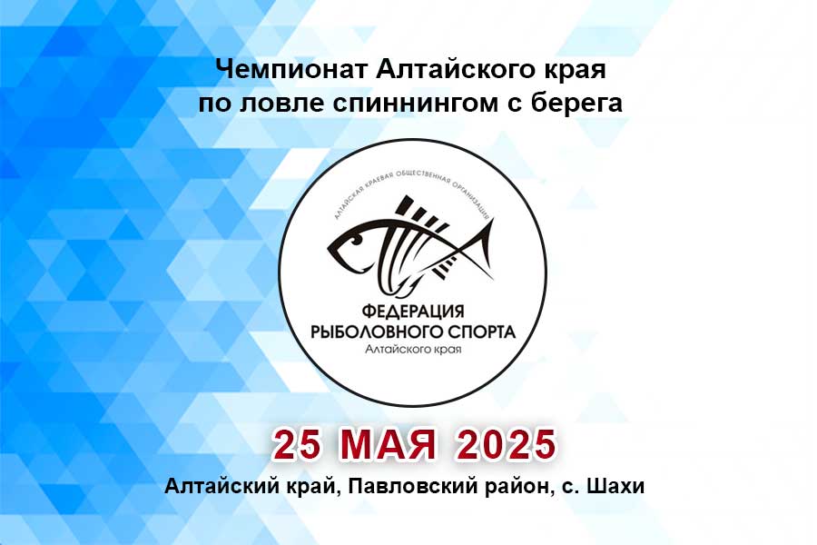 Чемпионат Алтайского края по ловле спиннингом с берега 25 мая 2025 г., Алтайский край, Павловский район, с. Шахи