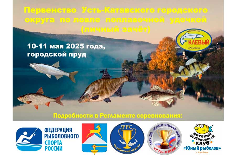 Первенство Усть-Катавского ГО по ловле поплавочной удочкой 10-11 мая 2025 г., Челябинская область, г. Усть-Катав, городской пруд