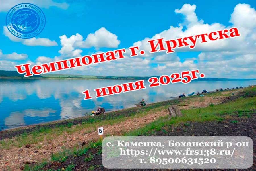Чемпионат города Иркутска по ловле донной удочкой 1 июня 2025 г., Иркутская область, Боханский район, с. Каменка