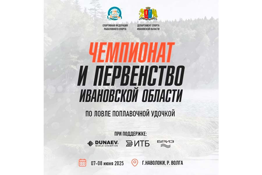 Чемпионат и Первенство Ивановской области по ловле поплавочной удочкой 7-8 июня 2025 г., Ивановская область, г. Наволоки, р. Волга