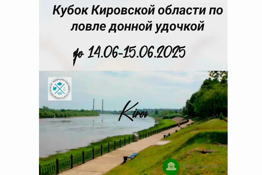 Кубок Кировской области по ловле донной удочкой 14-15 июня 2025 г., Кировская область, г. Киров, Нововятский район, река Вятка