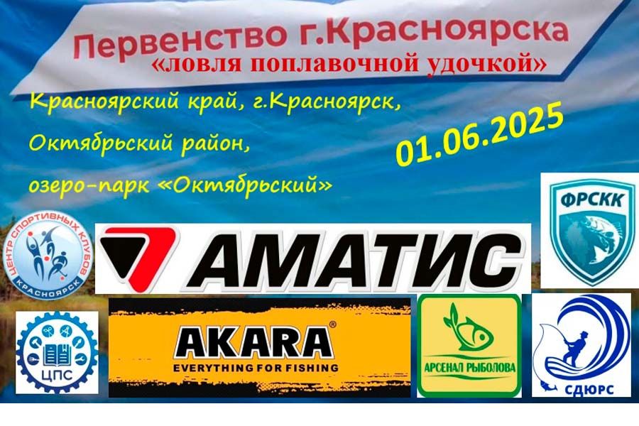 Первенство города Красноярска по ловле поплавочной удочкой 1 июня 2025 г., Красноярский край, г. Красноярск, Октябрьский район, озеро-парк Октябрьский
