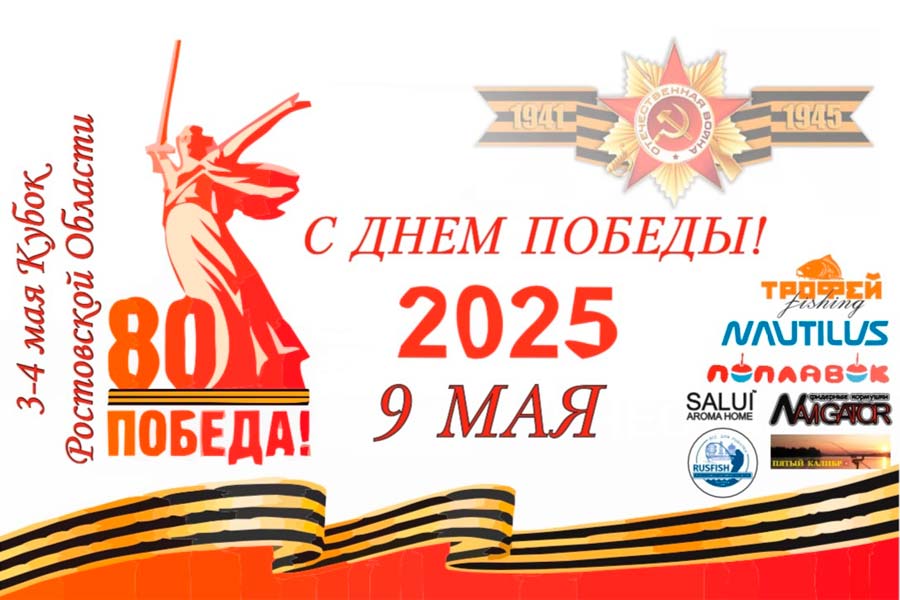 Кубок Ростовской области по ловле донной удочкой 3-4 мая 2025 г., Ростовская область, г. Ростов-на-Дону, гребной канал Дон