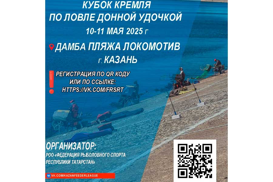 Кубок Казанского Кремля по ловле донной удочкой 10-11 мая 2025 г., Республика Татарстан, г. Казань, дамба Локомотив