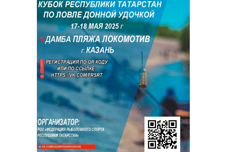 Кубок Республики Татарстан по ловле донной удочкой 17-18 мая 2025 г., Республика Татарстан, г. Казань, дамба Локомотив