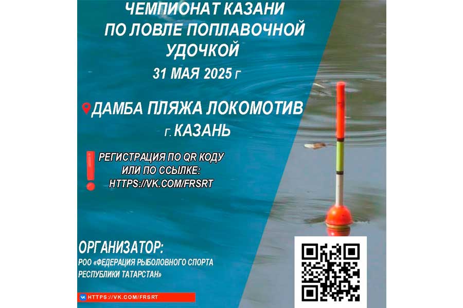 Чемпионат города Казани по ловле поплавочной удочкой 31 мая 2025 г., Республика Татарстан, г. Казань, дамба Локомотив