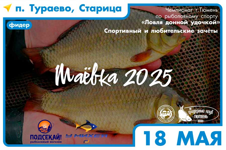 Чемпионат города Тюмени по ловле донной удочкой 18 мая 2025 г., Тюменская область, Тюменский район, д. Тураево, старица