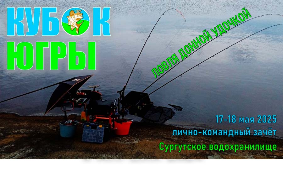 Кубок Хмао-Югры по ловле донной удочкой 17-18 мая 2025 г., ХМАО-Югра, Сургутское водохранилище