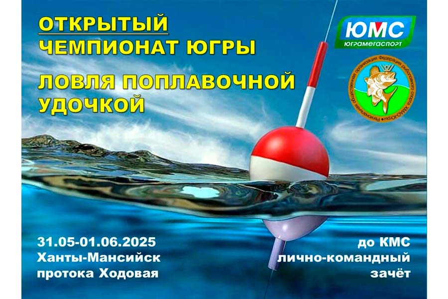 Чемпионат ХМАО-Югры по ловле поплавочной удочкой 31 мая – 1 июня 2025 г., ХМАО-Югра, г. Ханты-Мансийск