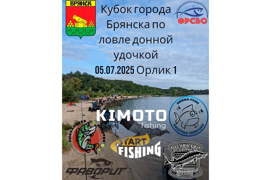 Кубок города Брянска по ловле донной удочкой 5 июля 2025 г., Брянская область, г. Брянск, оз. Орлик 1