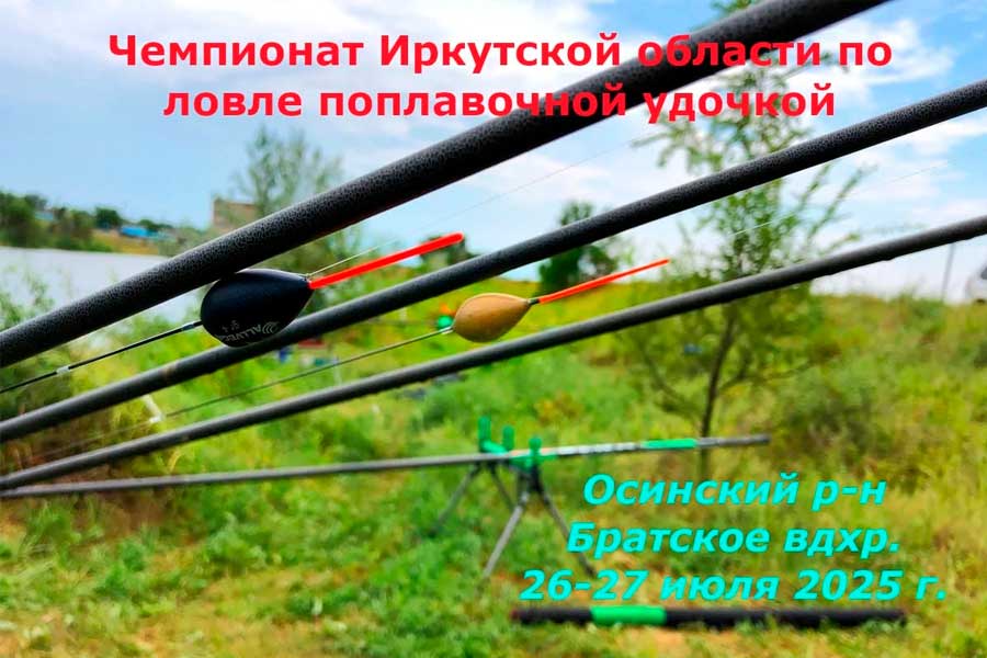 Чемпионат Иркутской области по ловле поплавочной удочкой 26 – 27 июля 2025 г., Иркутская область, Осинский район, Братское водохранилище
