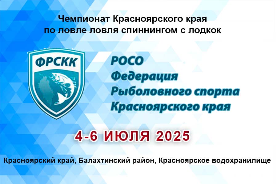 Чемпионат Красноярского края по ловле ловля спиннингом с лодок 4-6 июля 2025 г., Красноярский край, Балахтинский район, Красноярское водохранилище