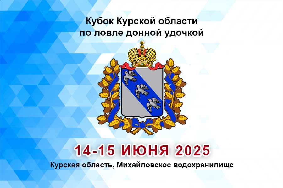 Кубок Курской области по ловле донной удочкой 14-15 июня 2025 г., Курская область, Михайловское водохранилище