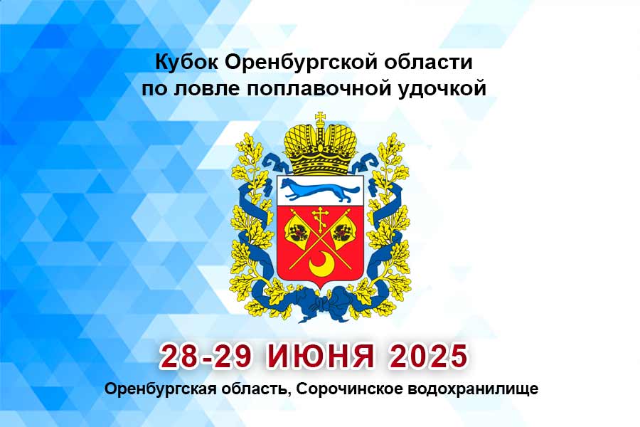 Кубок Оренбургской области по ловле поплавочной удочкой 28-29 июня 2025 г., Оренбургская область, Сорочинское водохранилище