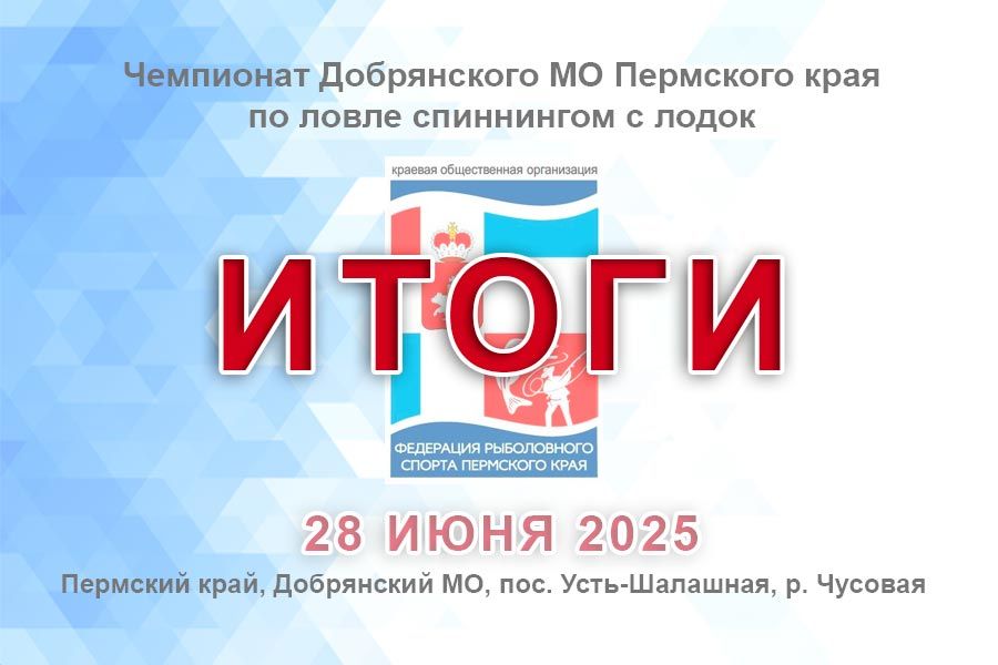 Итоги Чемпионата Добрянского МО Пермского края по ловле спиннингом с лодок
