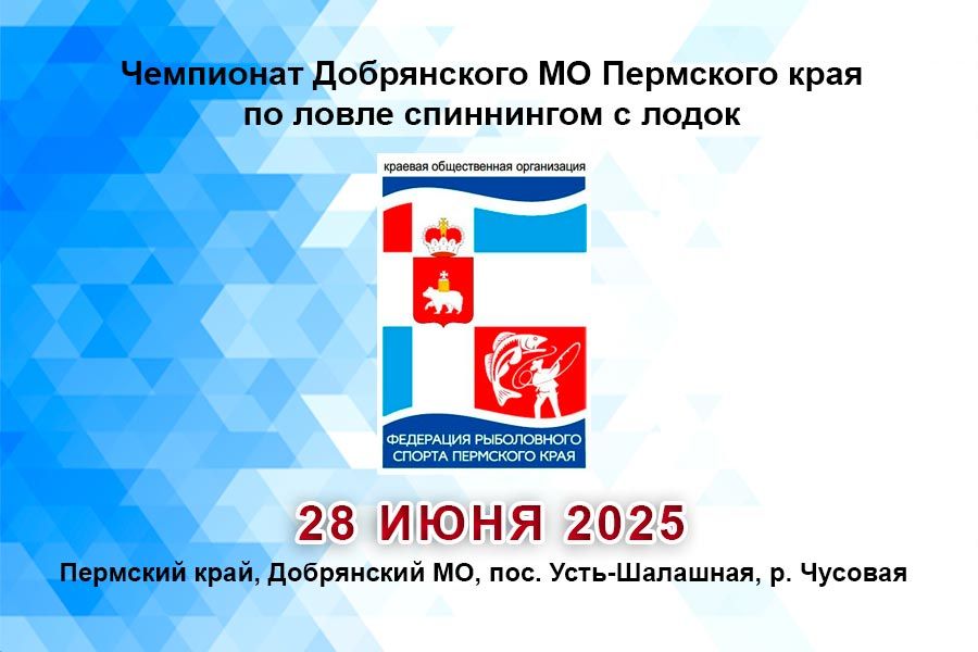 Чемпионат Добрянского МО Пермского края по ловле спиннингом с лодок 28 июня 2025 г., Пермский край, Добрянский МО, пос. Усть-Шалашная, р. Чусовая