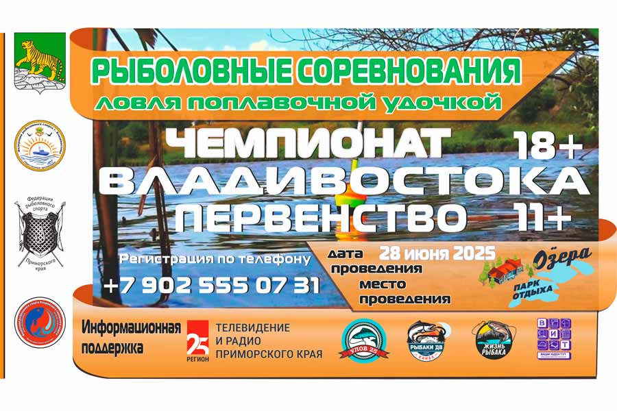 Чемпионат и Первенство города Владивостока по ловле поплавочной удочкой 28 июня 2025г., Приморский край, Парк отдыха Озёра