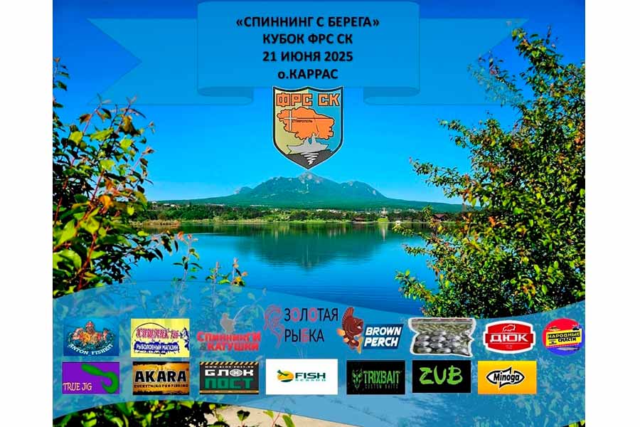 Кубок ФРС СК по ловле спиннингом с берега 21 июня 2025 г., Ставропольский край, ГО Железноводск, пос. Иноземцево, оз. Каррас