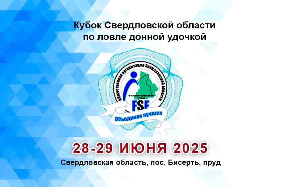 Кубок Свердловской области по ловле донной удочкой 28-29 июня 2025 г., Свердловская область, пос. Бисерть, пруд