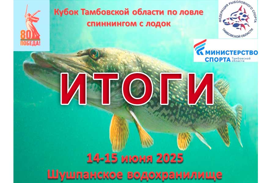 Итоги Кубка Тамбовской области по ловле спиннингом с лодок