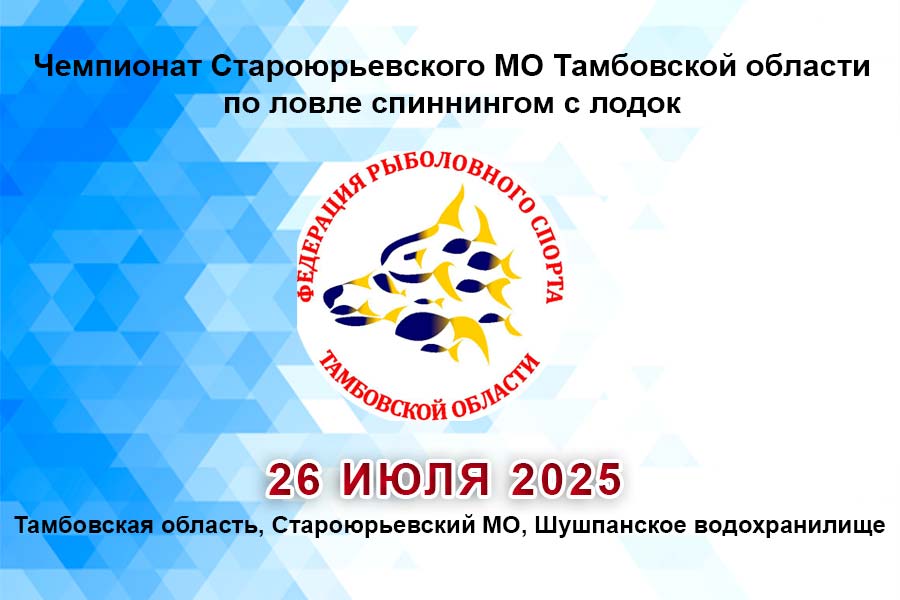 Чемпионат Староюрьевского МО Тамбовской области по ловле спиннингом с лодок 26 июля 2025 г., Тамбовская область, Староюрьевский МО, Шушпанское водохранилище