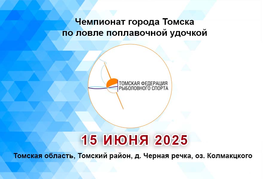 Чемпионат города Томска по ловле поплавочной удочкой 15 июня 2025 г., Томская область, Томский район, д. Черная речка, озеро Колмакцкого