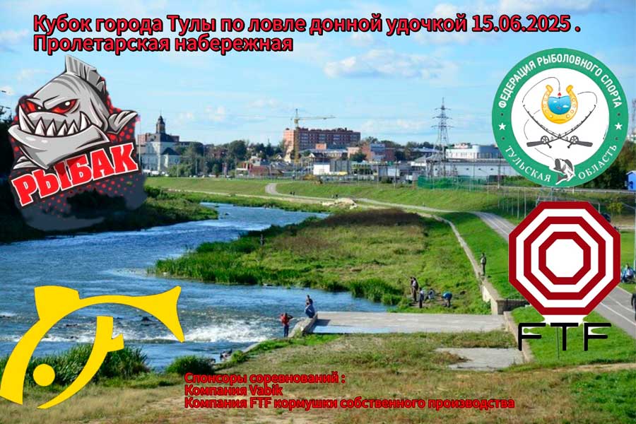 Чемпионат города Тулы по ловле донной удочкой 15 июня 2025 г., Тульская область, г. Тула, набережная