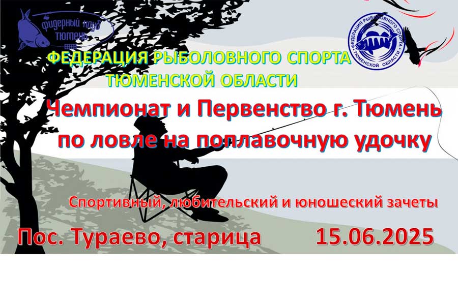 Чемпионат и Первенство города Тюмень по ловле поплавочной удочкой 15 июня 2025 г., Тюменская область, Тюменский район, д. Тураево, старица