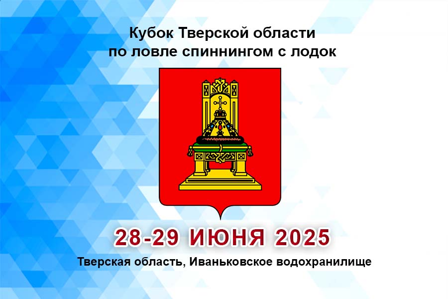 Кубок Тверской области по ловле спиннингом с лодок 28-29 июня 2025 г., Тверская область, Иваньковское водохранилище