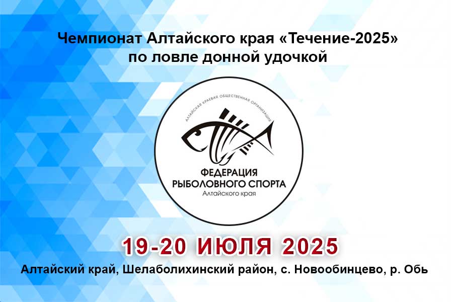 Чемпионат Алтайского края «Течение-2025» по ловле донной удочкой  19-20 июля 2025 г., Алтайский край, Шелаболихинский район, с. Новообинцево, р. Обь