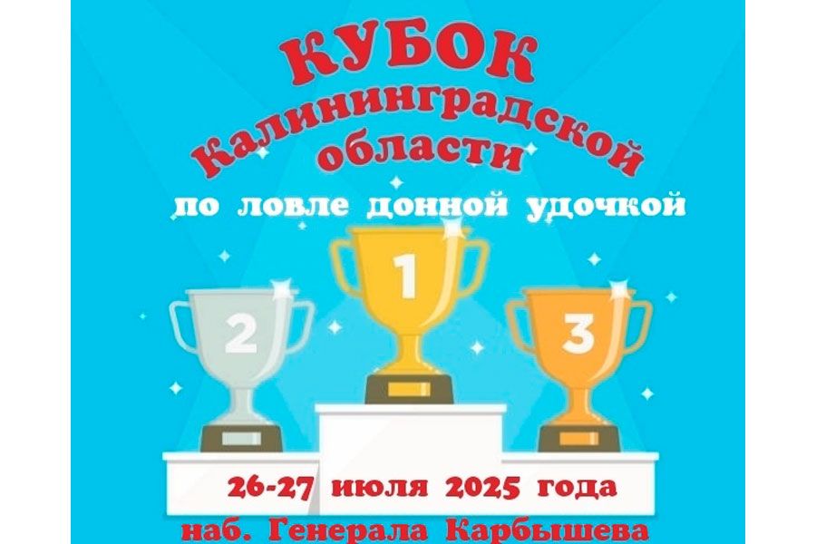 Кубок Калининградской области по ловле донной удочкой 26-27 июля 2025 г., Калининградская область, г. Калининград, наб. Генерала Карбышева, р. Преголя