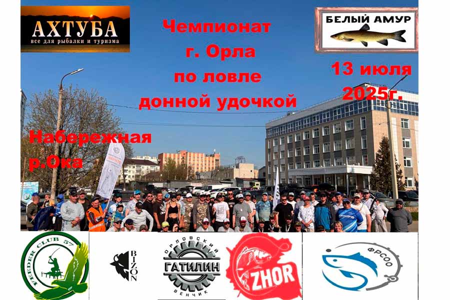 Чемпионат города Орла по ловле донной удочкой 13 июля 2025 г., Орловская область, г. Орёл, р. Ока, набережная