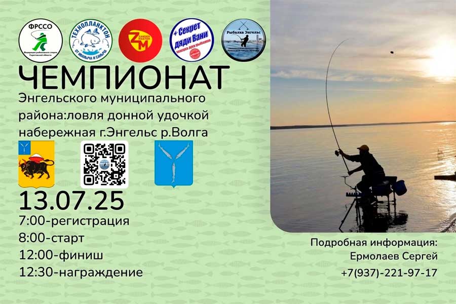Чемпионат Энгельсского МР Саратовской области по ловле донной удочкой 13 июля 2025 г., Саратовская область, г. Энгельс, р. Волга
