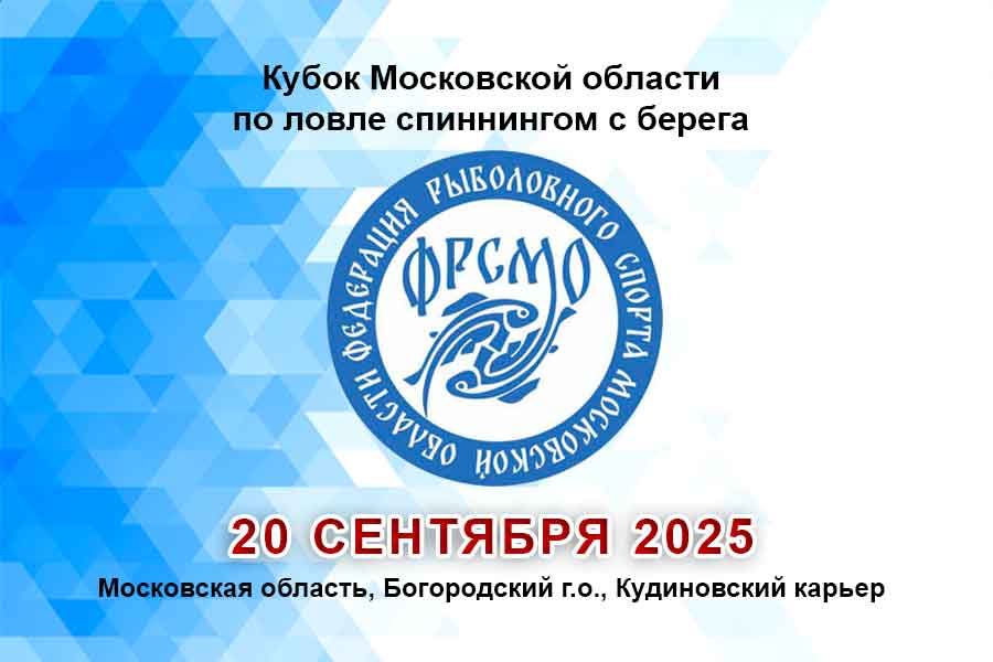 Кубок Московской области по ловле спиннингом с берега 20 сентября 2025 г., Московская область, Богородский г.о., Кудиновский карьер