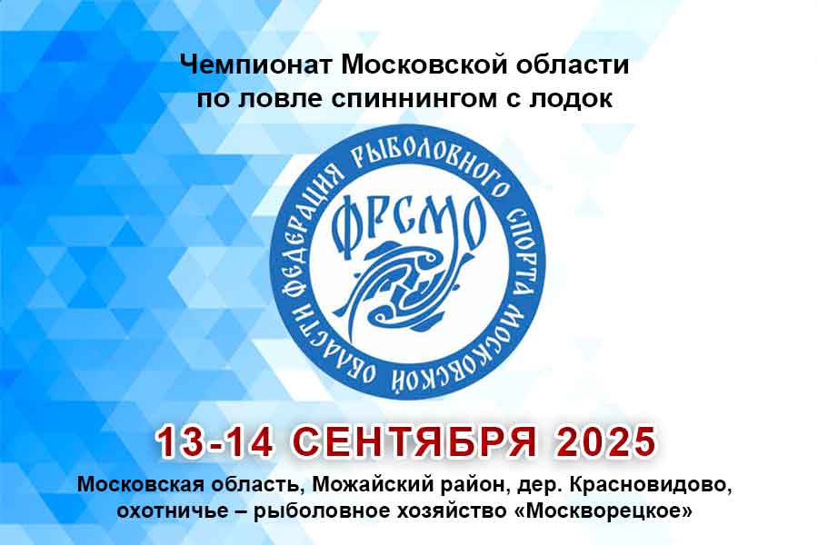 Чемпионат Московской области по ловле спиннингом с лодок 13-14 сентября 2025 г., Московская область, Можайский район, дер. Красновидово, охотничье – рыболовное хозяйство «Москворецкое»