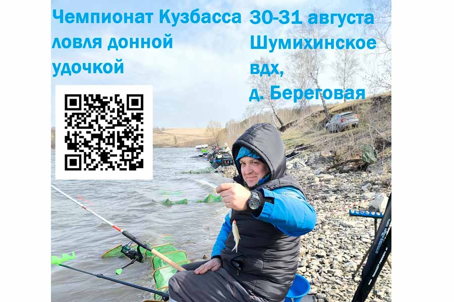 Чемпионат Кузбасса по ловле донной удочкой 30-31 августа 2025 г., Кемеровская область, д.Береговая, Шумихинское водохранилище