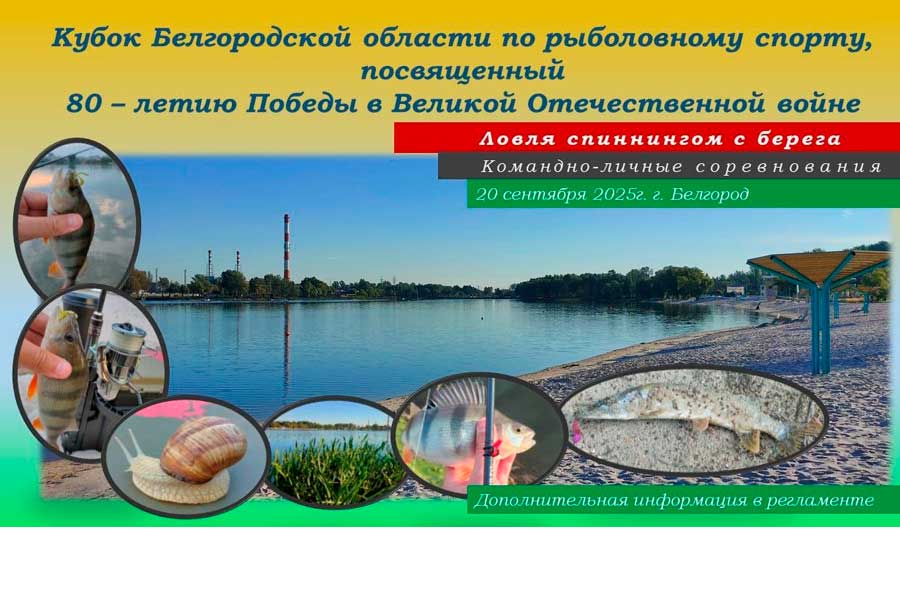 Кубок Белгородской области по ловле спиннингом с берега 20 сентября 2025 г., Белгородская область, Ивнянский район, г. Белгород, городской пляж