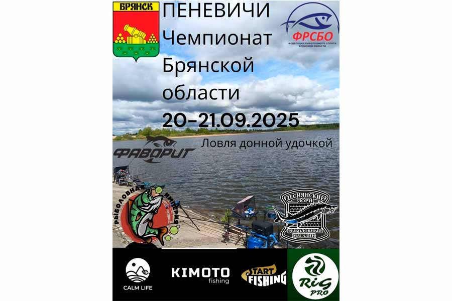Чемпионат Брянской области по ловле донной удочкой 20-21 сентября 2025 г., Калужская область, Хвастовичский район, Пеневичское водохранилище
