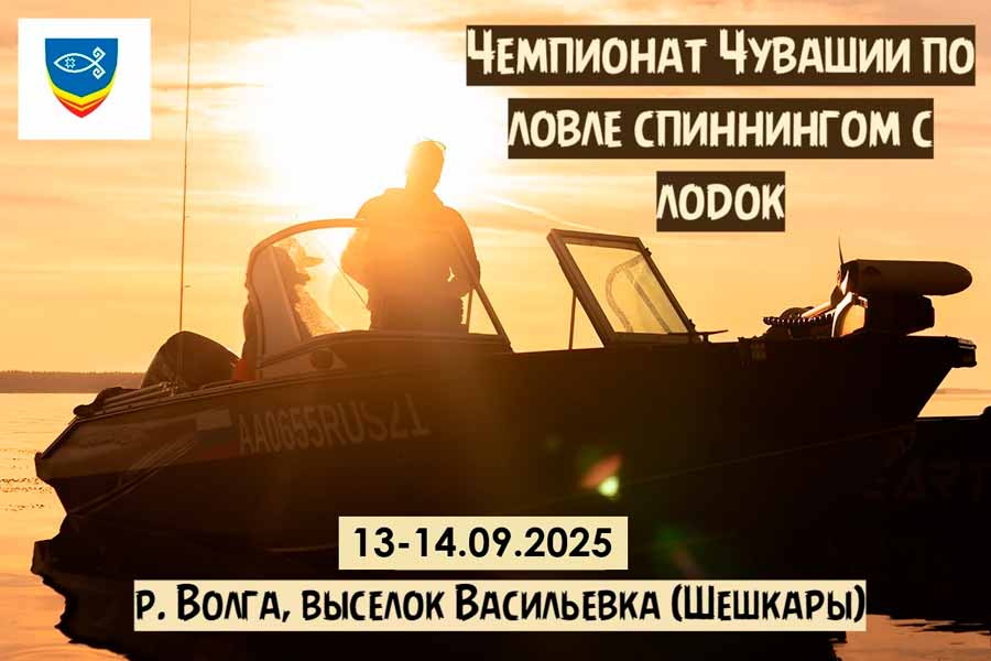 Чемпионат Чувашской Республики по ловле спиннингом с лодок 13-14 сентября 2025 г., Чувашская Республика, выселок Васильевка, р. Волга