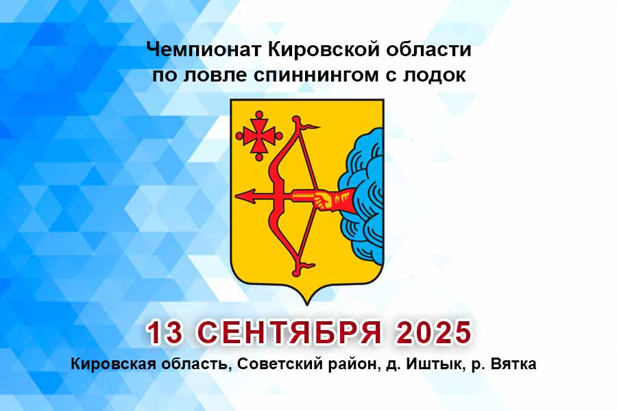 Чемпионат Кировской области по ловле спиннингом с лодок 13 сентября 2025 г., Кировская область, Советский район, д. Иштык, р. Вятка