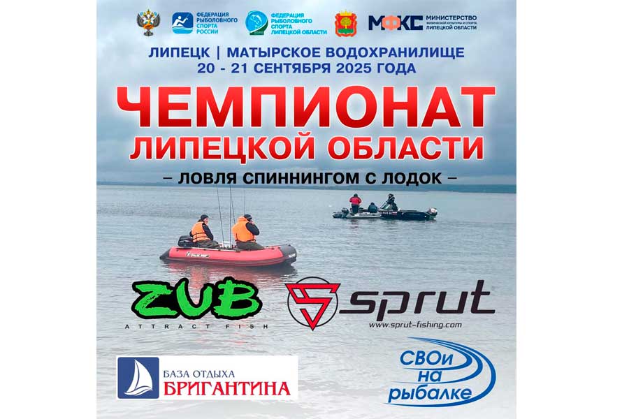 Чемпионат Липецкой области по ловле спиннингом с лодки 20-21 сентября 2025 г., Липецкая область, Грязинский район, Матырское водохранилище