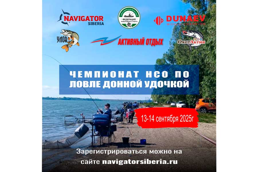 Чемпионат Новосибирской области по ловле донной удочкой 13-14 сентября 2025 г., Новосибирская область, п. Мичуринский, р. Обь