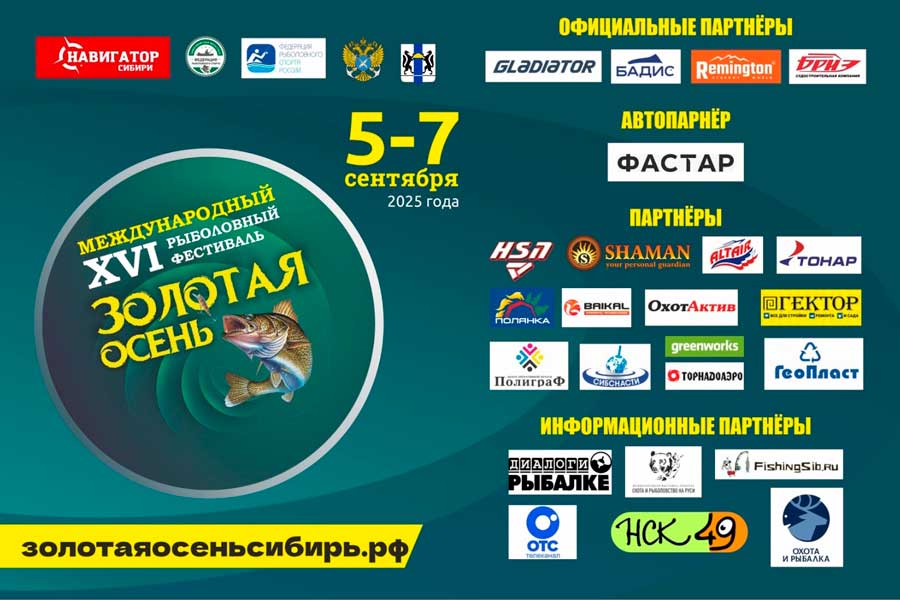 16-й РЫБОЛОВНЫЙ ФЕСТИВАЛЬ «ЗОЛОТАЯ ОСЕНЬ-2025»