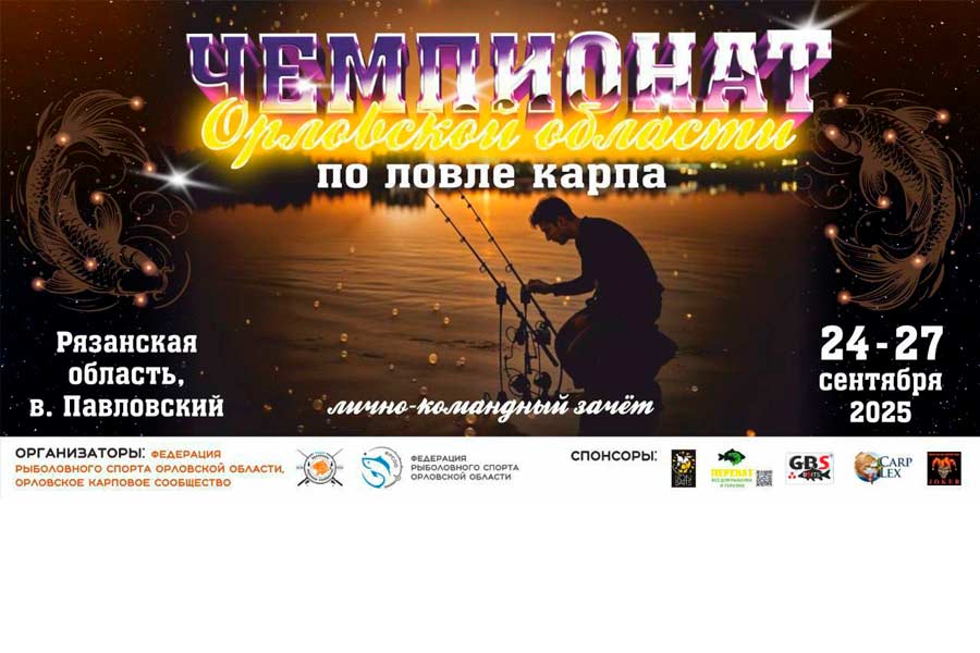 Чемпионат Орловской области по ловле карпа 24-27 сентября 2025 г., Рязанская область, водоём Павловский