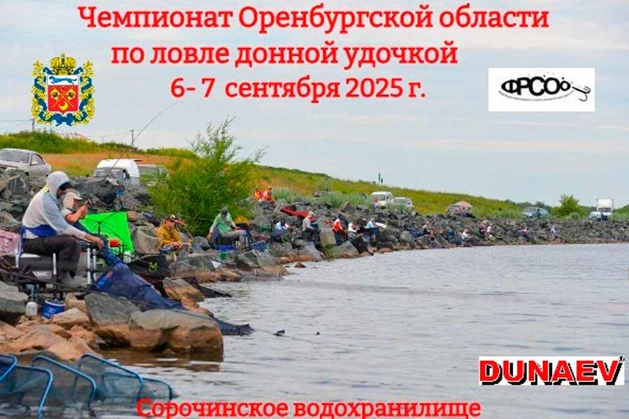 Чемпионат Оренбургской области по ловле донной удочкой 6-7 сентября 2025 г., Оренбургская область, Сорочинское водохранилище