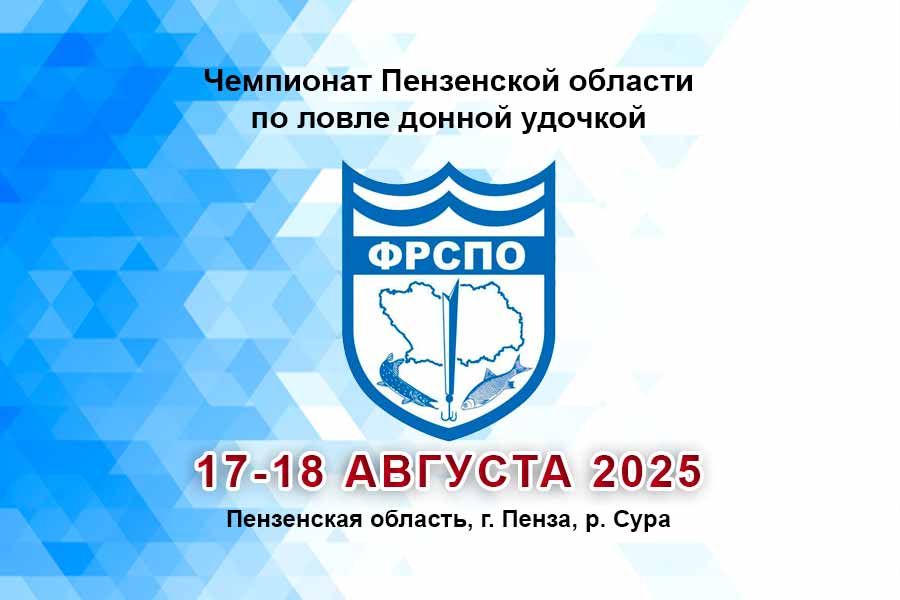 Чемпионат Пензенской области по ловле донной удочкой 17-18 августа 2025 г., Пензенская область, г. Пенза, р. Сура