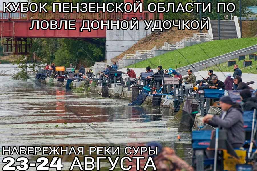 Кубок Пензенской области по ловле донной удочкой 23-24 августа 2025 г., Пензенская область, г. Пенза, р. Сура