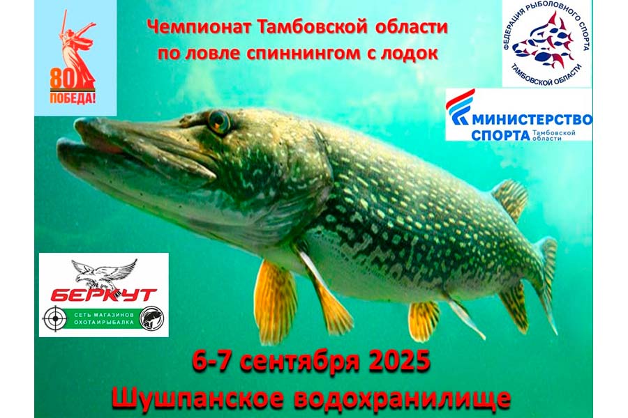 Чемпионат Тамбовской области по ловле спиннингом с лодок 6-7 сентября 2025 г., Тамбовская область, Шушпанское водохранилище