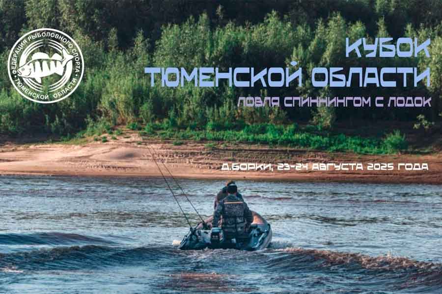 Кубок Тюменской области по ловле спиннингом с лодок 23-24 августа 2025 г., Тюменской область, с. Борки, р. Тура