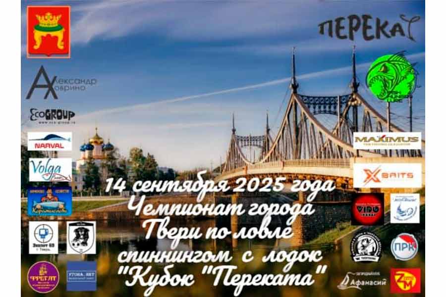 Чемпионат города Твери по ловле спиннингом с лодок 14 сентября 2025 г., Тверская область, р. Волга